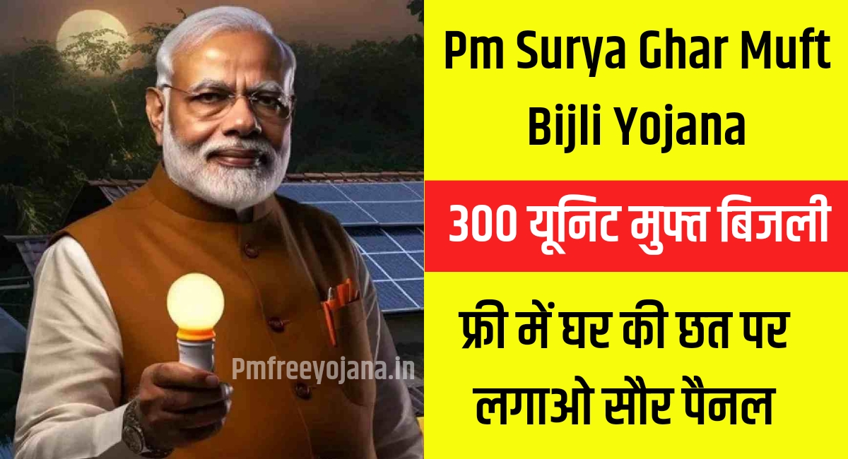 Pm Surya Ghar Muft Bijli Yojana 2024