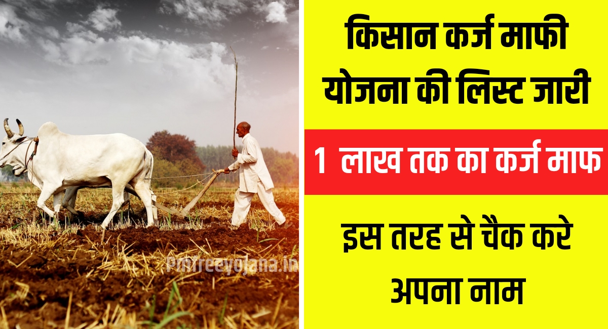 Kisan Karj Mafi Yojana 2024