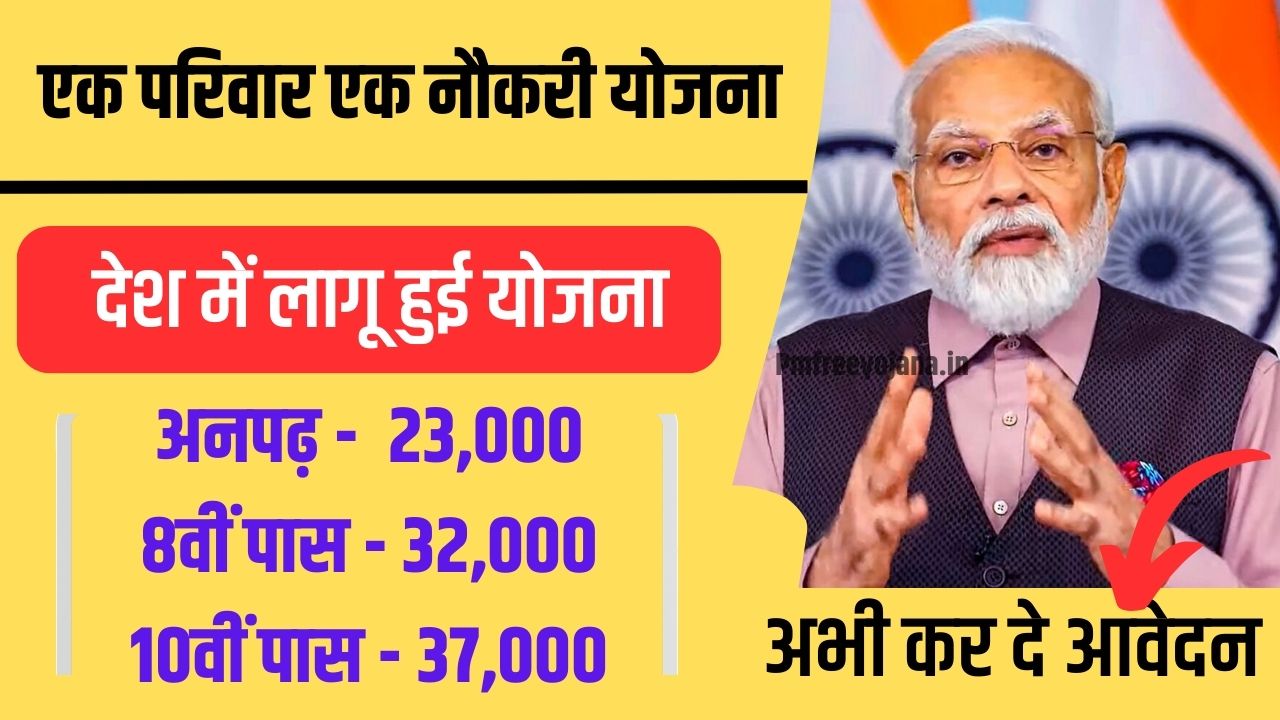 Ek Parivar Ek Naukri Yojana 2024