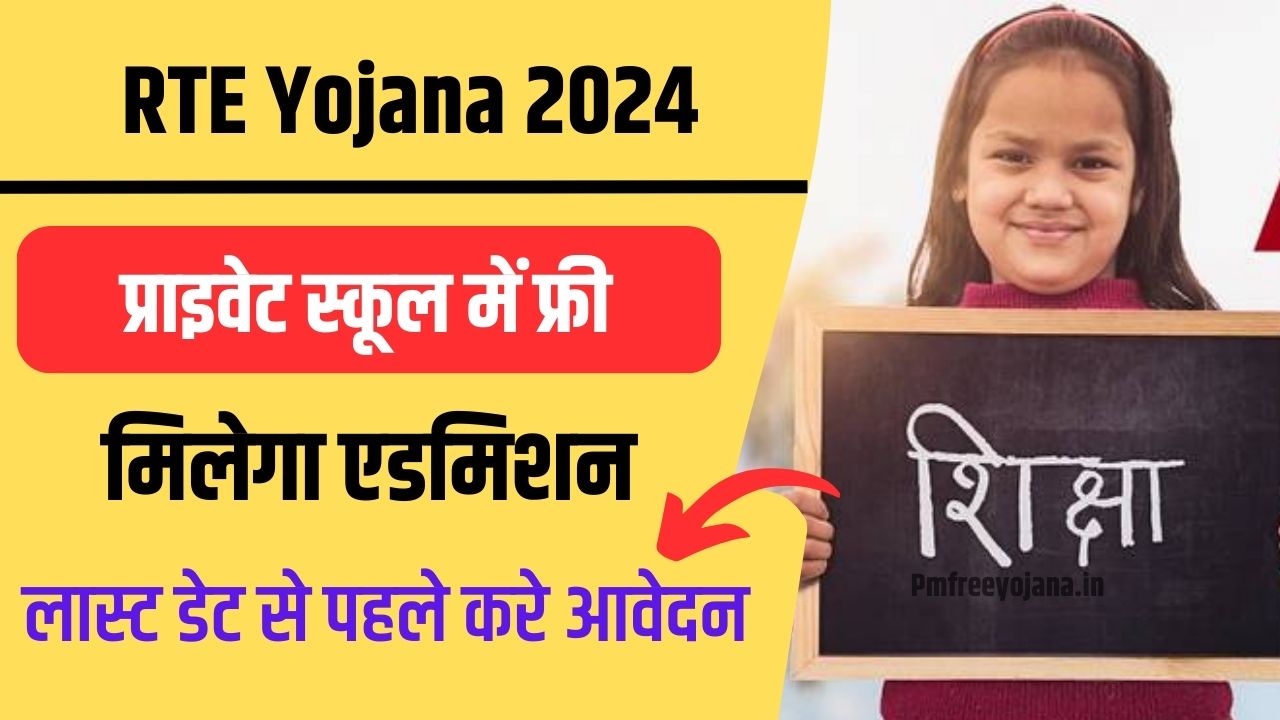 RTE Yojana 2024