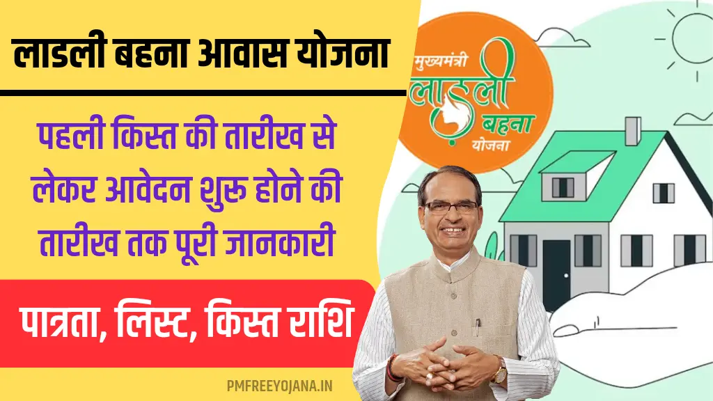 Ladli Behna Awas Yojana 2024 List Installment Status Registation Online