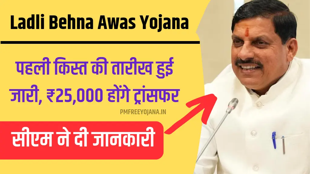 Ladli Behna Awas Yojana Ki Pahli Kist Kab Aayegi