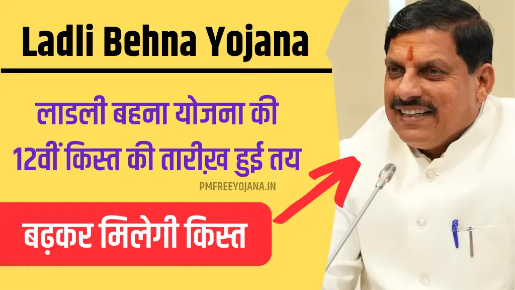 Ladli Behna Yojana 12th Installment Date 2024