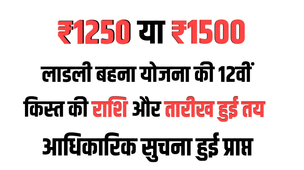 ₹1250 या 1500₹, जाने कितने पैसे मिलेगे इस बार लाडली बहना योजना की 12वीं किस्त में